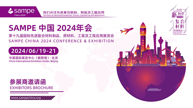 【诚邀】2024年6月19日，SAMPE 中国2024年会暨第十九届国际先进复合材料制品、原材料、工装及工程应用展览会