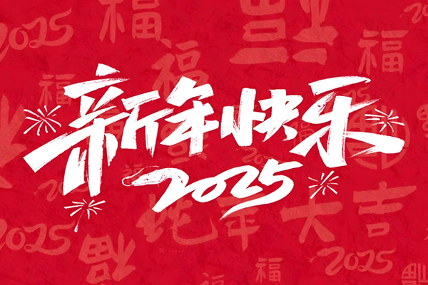 2025蛇年來，祝大家生活快樂，萬事順利！